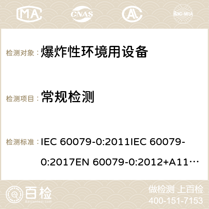 常规检测 IEC 60079-0-2011 爆炸性气体环境 第0部分:设备 一般要求