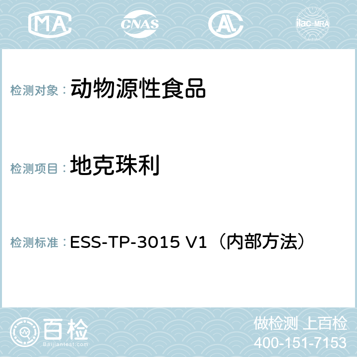 地克珠利 液相色谱-质谱/质谱联用法检测蛋，蛋类制品，饲料和家禽中的抗球虫剂 ESS-TP-3015 V1（内部方法）