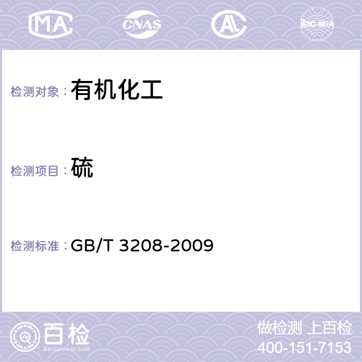 硫 GB/T 3208-2009 苯类产品总硫含量的微库仑测定方法