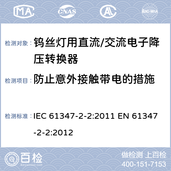 防止意外接触带电的措施 灯的控制装置 第2-2部分：钨丝灯用直流/交流电子降压转换器的特殊要求 IEC 61347-2-2:2011 EN 61347-2-2:2012 8