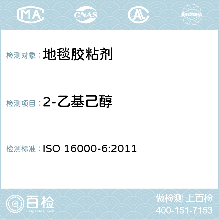 2-乙基己醇 室内空气 第6部分:通过在吸收剂上活性取样、热解吸和MS或MS-FID气相色谱法测定室内和试验室空气中挥发性有机化合物的含量 ISO 16000-6:2011