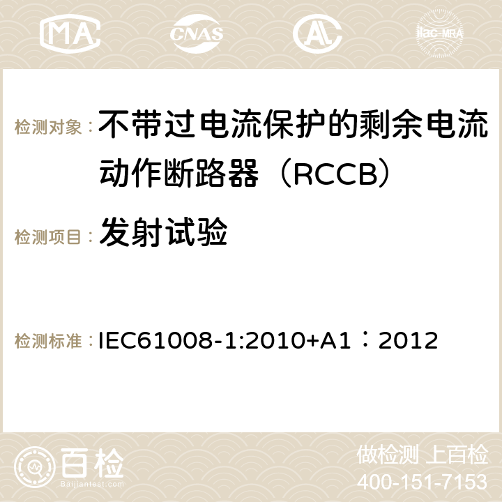 发射试验 《家用和类似用途的不带过电流保护的剩余电流动作断路器（RCCB）第1部分:一般规则》 IEC61008-1:2010+A1：2012 9.24