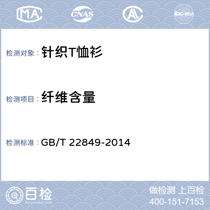 纤维含量 针织T恤衫 GB/T 22849-2014 5.1.2.1