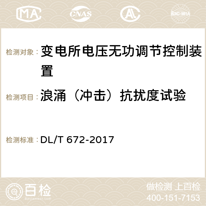 浪涌（冲击）抗扰度试验 变电站及配电线路用电压无功调节控制系统使用技术条件 DL/T 672-2017 9.2.8.4