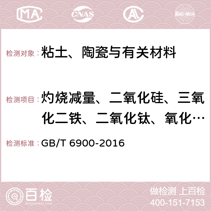 灼烧减量、二氧化硅、三氧化二铁、二氧化钛、氧化钙、氧化镁、氧化钾、氧化钠、氧化锰、五氧化二磷量、氧化锆、三氧化二铬 铝硅系耐火材料化学分析方法 GB/T 6900-2016