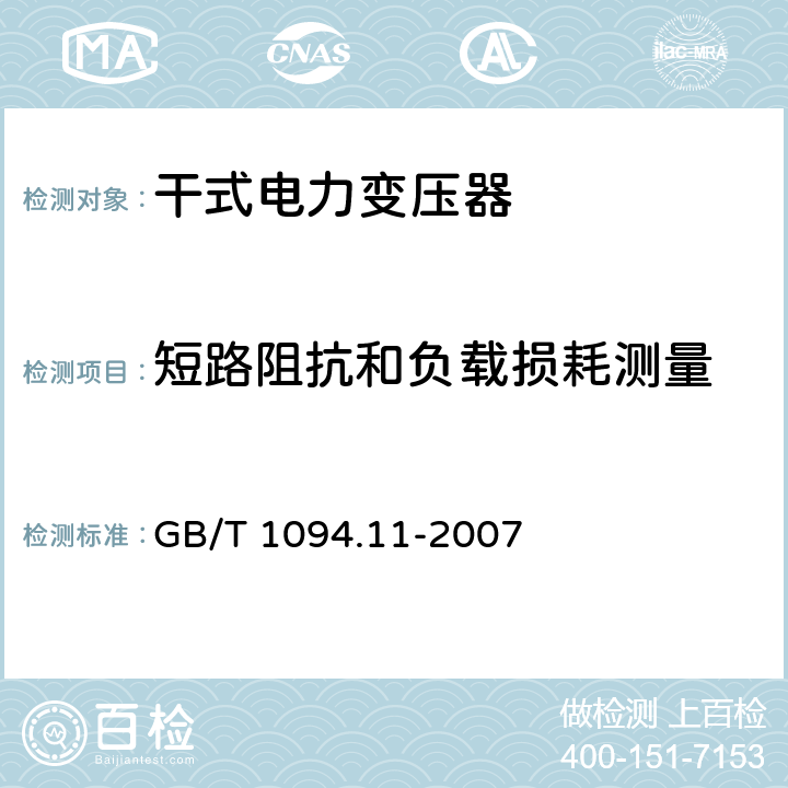 短路阻抗和负载损耗测量 电力变压器：干式电力变压器 GB/T 1094.11-2007 17