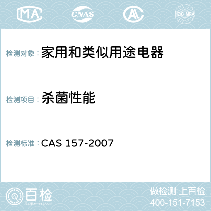 杀菌性能 家用杀菌电冰箱 CAS 157-2007 （5.1）