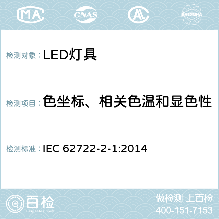 色坐标、相关色温和显色性 灯具性能 第2-1部分：LED灯具特殊要求 IEC 62722-2-1:2014 9