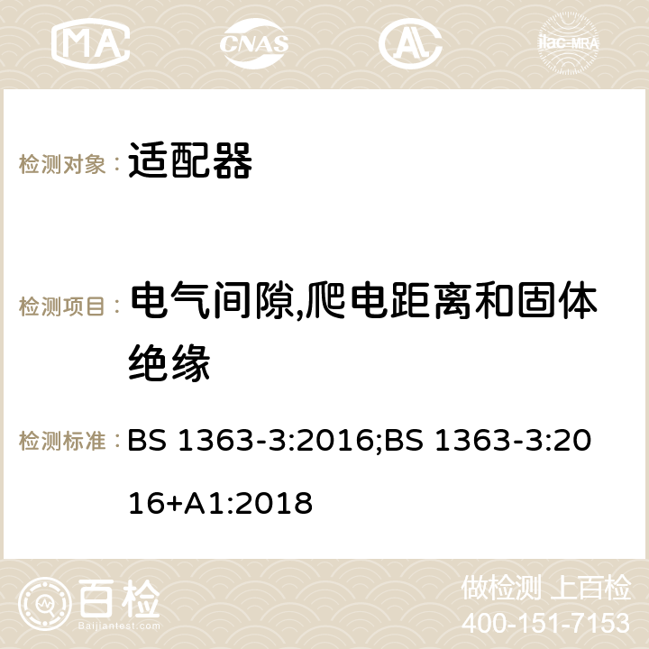 电气间隙,爬电距离和固体绝缘 13A 插头、插座、适配器及连接装置 第3部分：适配器的要求 BS 1363-3:2016;BS 1363-3:2016+A1:2018 8