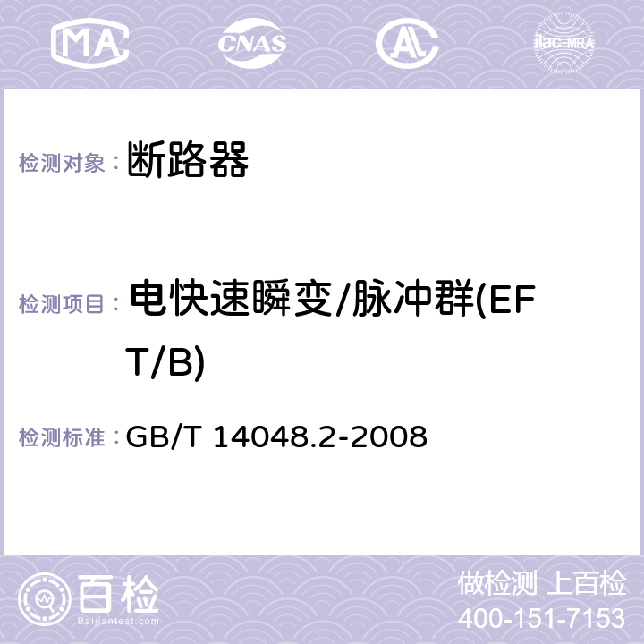 电快速瞬变/脉冲群(EFT/B) 低压开关设备和控制设备 第2部分：断路器 GB/T 14048.2-2008 附录B.8.12.1.4