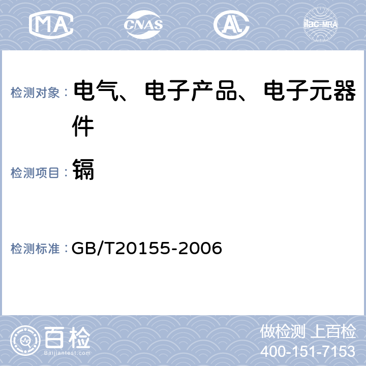 镉 GB/T 20155-2006 电池中汞、镉、铅含量的测定