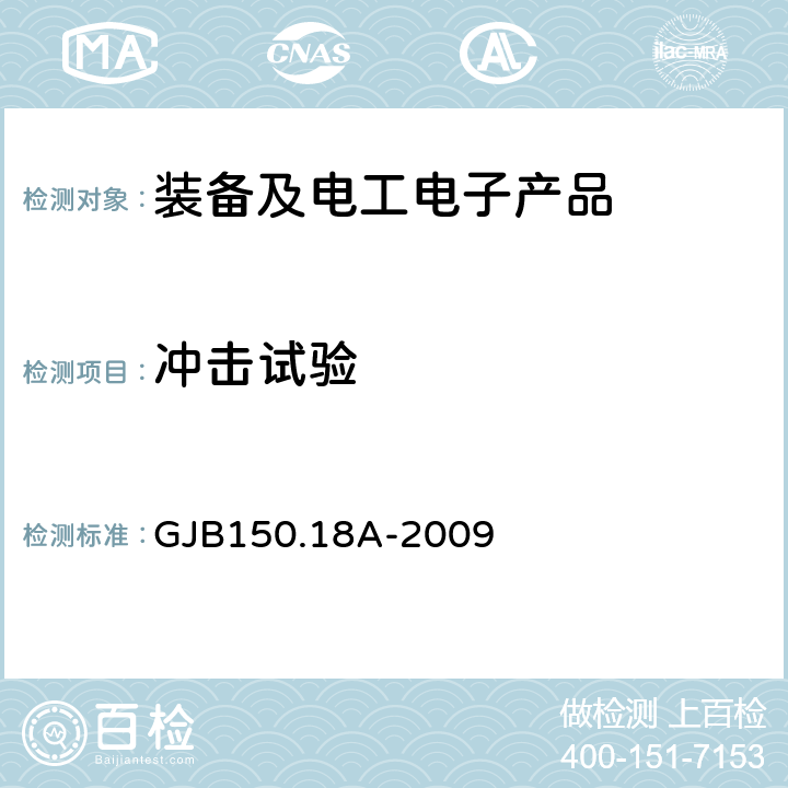 冲击试验 《军用装备实验室环境试验方法 第18部分冲击试验》 GJB150.18A-2009 程序Ⅰ、Ⅱ、Ⅲ