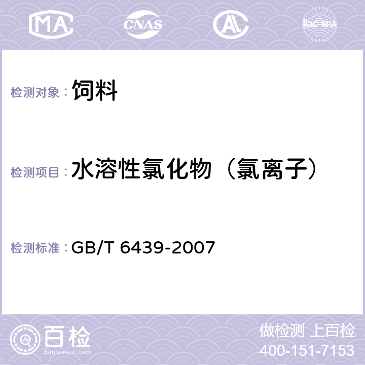 水溶性氯化物（氯离子） 饲料中水溶性氯化物的测定 GB/T 6439-2007