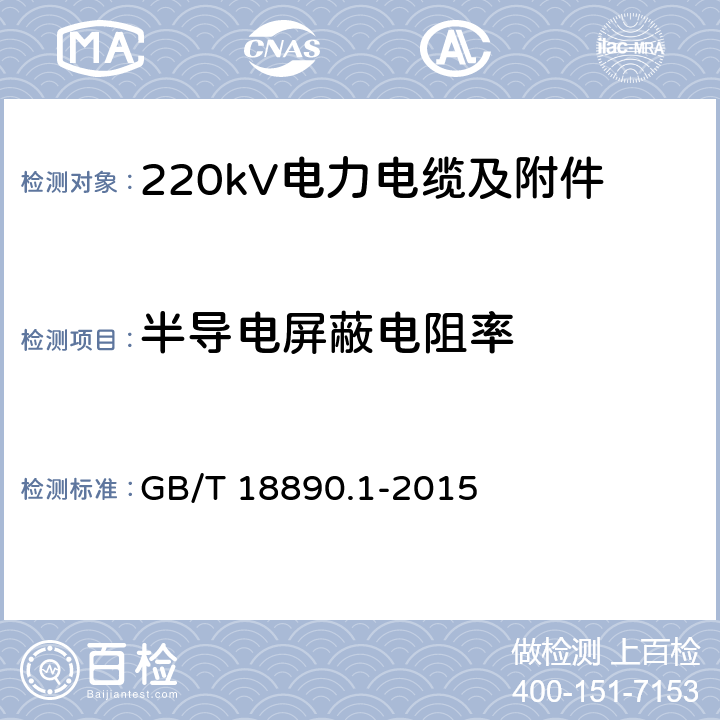 半导电屏蔽电阻率 额定电压220kV(Um=252kV)交联聚乙烯绝缘电力电缆及其附件 第1部分 试验方法和要求 GB/T 18890.1-2015 12.4.9
