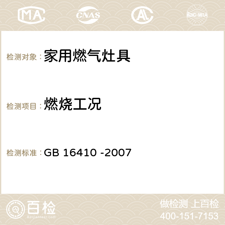 燃烧工况 家用燃气灶具 GB 16410 -2007 5.2.3/6.8