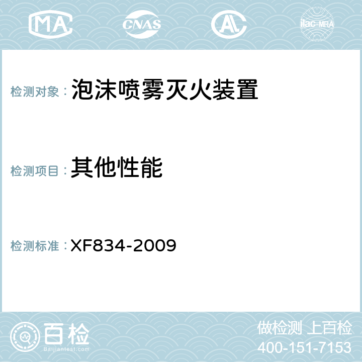 其他性能 《泡沫喷雾灭火装置》 XF834-2009 5.9.2