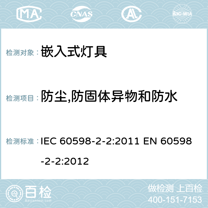 防尘,防固体异物和防水 灯具 第2-2部分:特殊要求 嵌入式灯具 IEC 60598-2-2:2011 EN 60598-2-2:2012 2.14