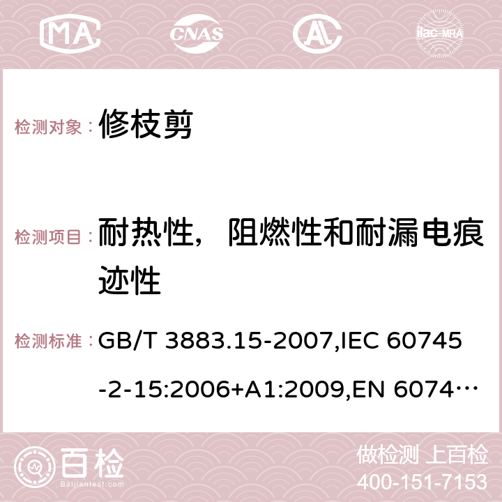 耐热性，阻燃性和耐漏电痕迹性 手持式电动工具的安全 第二部分：修枝剪的专用要求 GB/T 3883.15-2007,IEC 60745-2-15:2006+A1:2009,EN 60745-2-15:2009+A1:2010 29