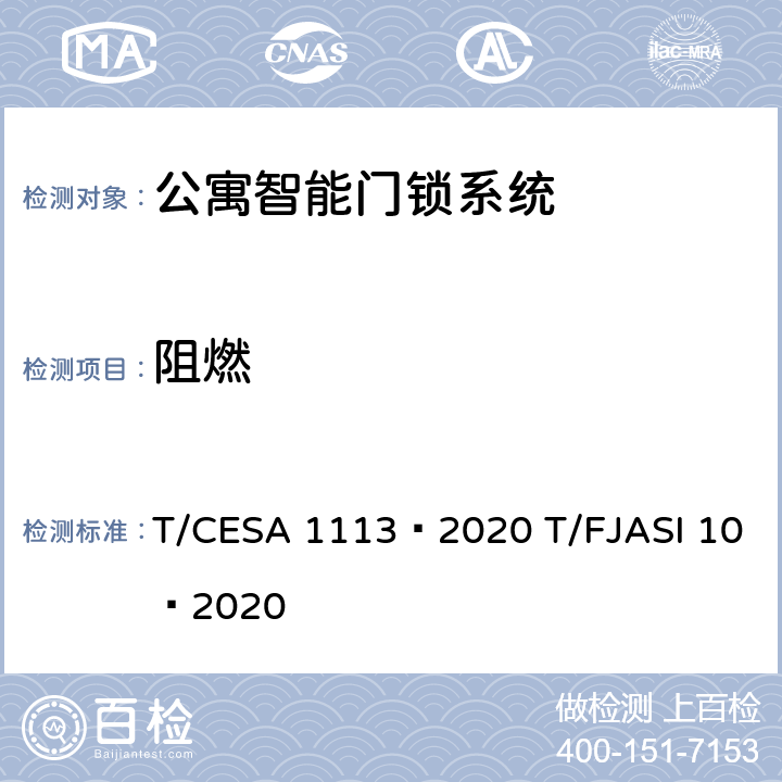 阻燃 公寓智能门锁系统 T/CESA 1113—2020 T/FJASI 10—2020 7.12.4