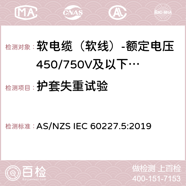 护套失重试验 额定电压450/750V及以下聚氯乙烯绝缘电缆 第5部分：软电缆（软线） AS/NZS IEC 60227.5:2019 表6,表8,表10,表12