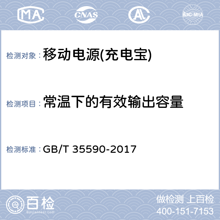 常温下的有效输出容量 信息技术 便携式数字设备用移动电源通用规范 GB/T 35590-2017 4.3.1.1