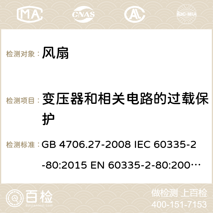 变压器和相关电路的过载保护 家用和类似用途电器的安全 第2部分：风扇的特殊要求 GB 4706.27-2008 IEC 60335-2-80:2015 EN 60335-2-80:2003+A1:2004+A2:2009 AS/NZS 60335.2.80:2016+A1:2020+A1:2020 17