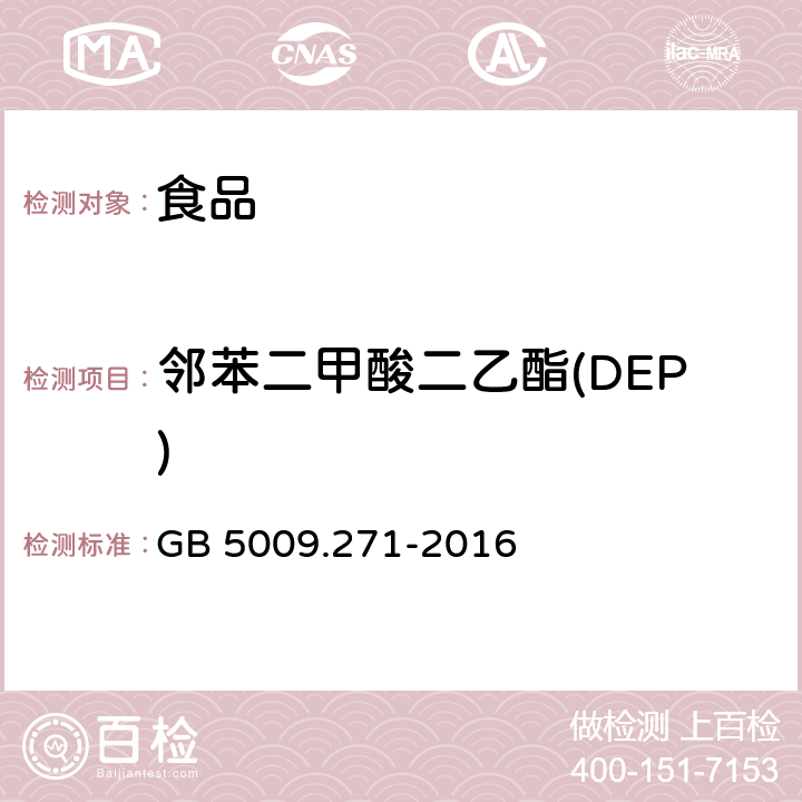 邻苯二甲酸二乙酯(DEP) 食品安全国家标准 食品中邻苯二甲酸酯的测定 GB 5009.271-2016