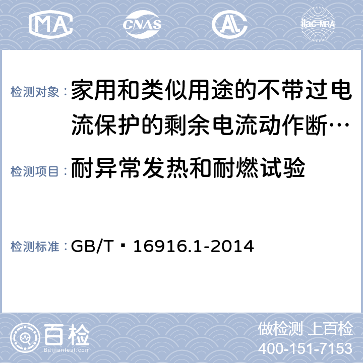 耐异常发热和耐燃试验 家用和类似用途的不带过电流保护的剩余电流动作断路器(RCCB) 第1部分: 一般规则 GB/T 16916.1-2014 9.14