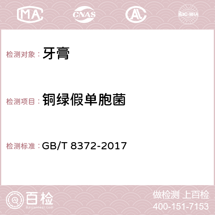 铜绿假单胞菌 牙膏 GB/T 8372-2017 5.1（《化妆品安全技术规范》（2015年版） 第五章 4）