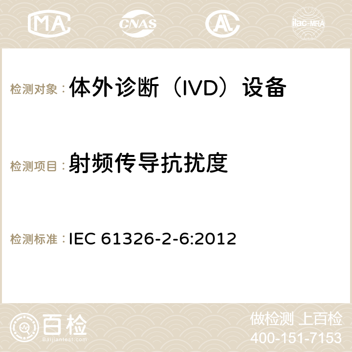 射频传导抗扰度 测量，控制和实验室用的电设备电磁兼容的要求-第2-6部分:体外诊断（IVD）设备的要求 IEC 61326-2-6:2012