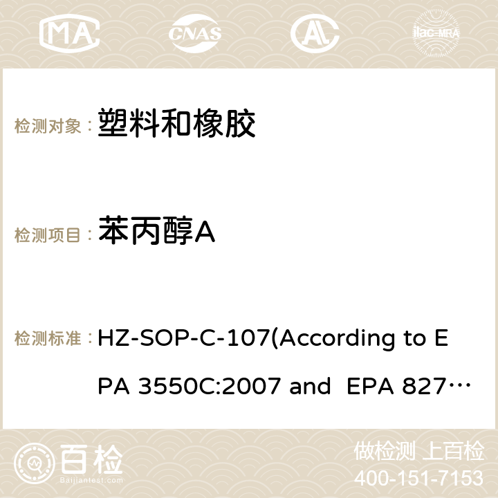 苯丙醇A EPA 3550C:2007 超声萃取 气相色谱/质谱法分析半挥发性有机化合物 HZ-SOP-C-107(According to  and EPA 8270E:2018)