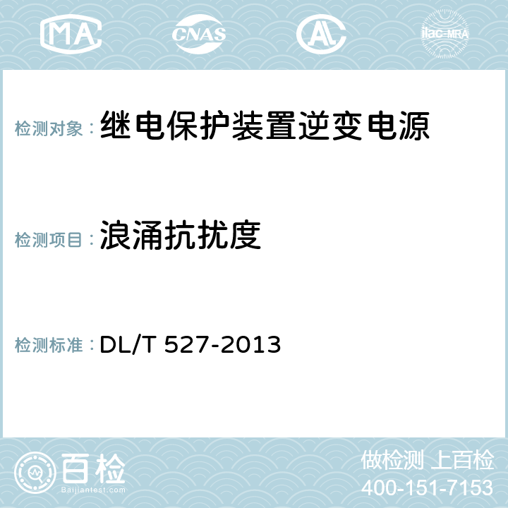 浪涌抗扰度 继电保护及控制装置电源模块（模件）技术条件 
DL/T 527-2013 6.7