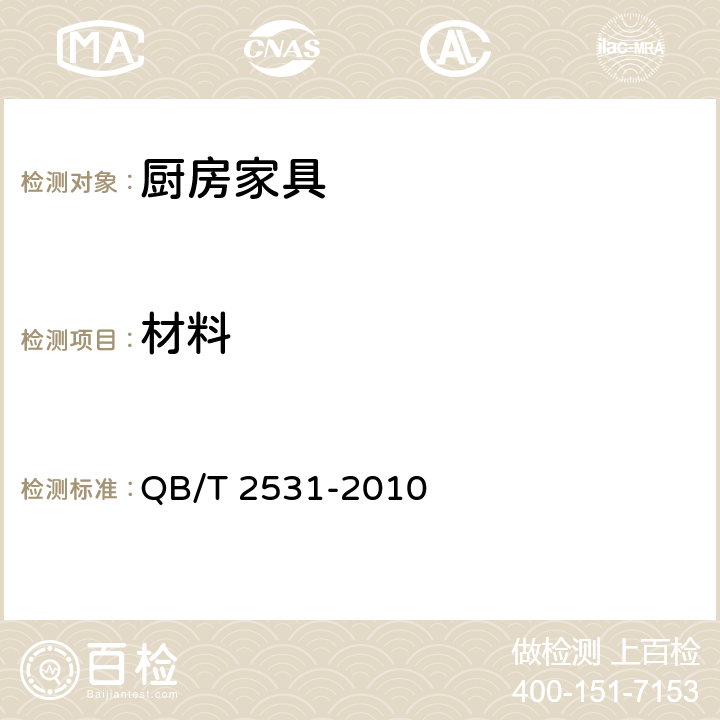 材料 厨房家具 QB/T 2531-2010 8.4