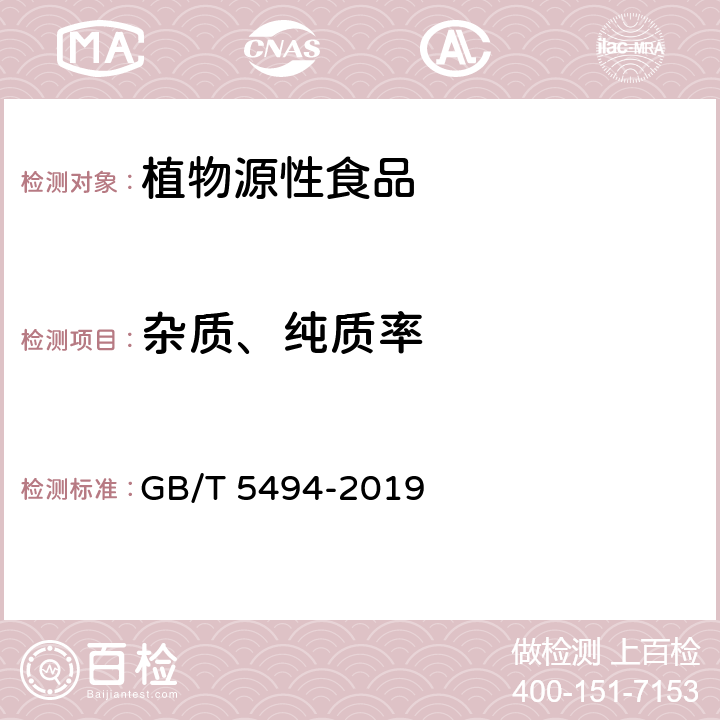 杂质、纯质率 粮油检验 粮食、油料的杂质、不完善粒检验 GB/T 5494-2019