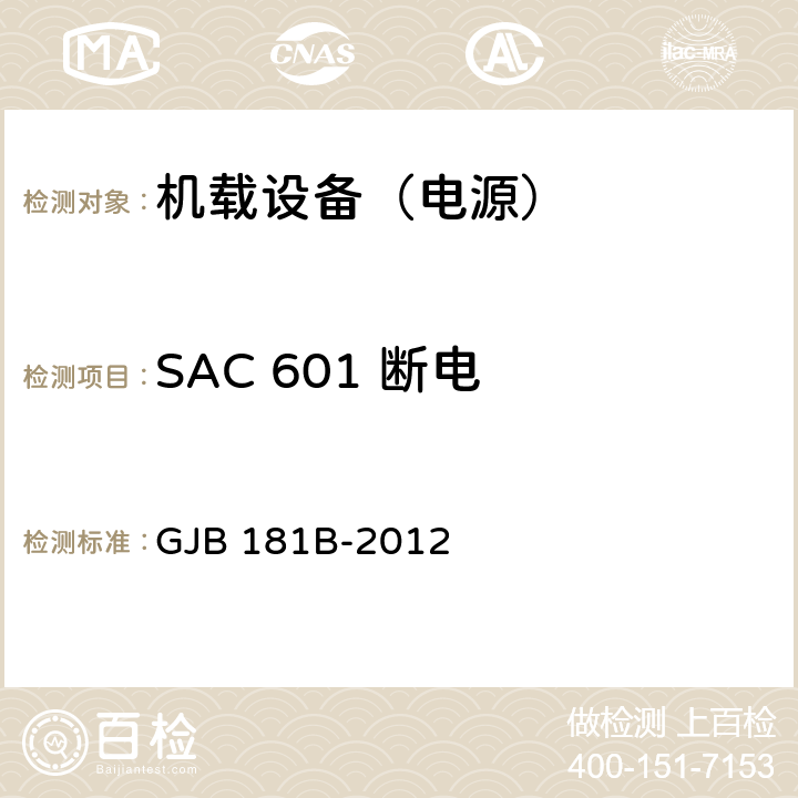 SAC 601 断电 飞机供电特性 GJB 181B-2012 5