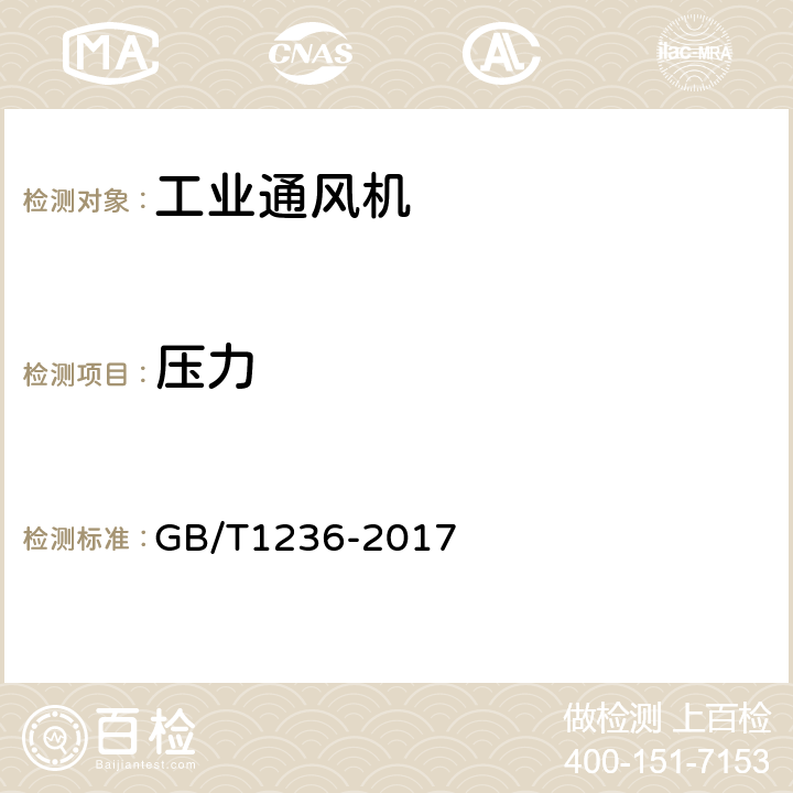 压力 工业通风机用标准化风道进行性能试验 GB/T1236-2017 7