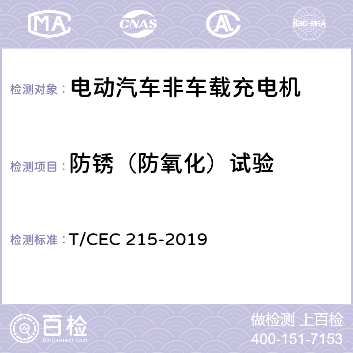 防锈（防氧化）试验 电动汽车非车载充电机检验试验技术规范 高温沿海地区特殊要求 T/CEC 215-2019 5.22