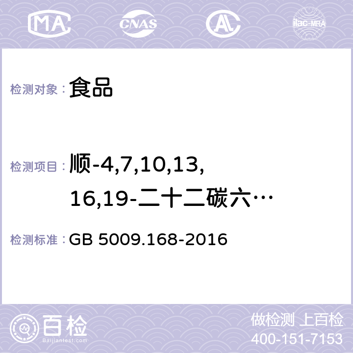 顺-4,7,10,13,16,19-二十二碳六烯酸（DHA；C22:6n3） 食品安全国家标准 食品中脂肪酸的测定 GB 5009.168-2016