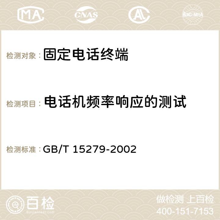 电话机频率响应的测试 GB/T 15279-2002 自动电话机技术条件