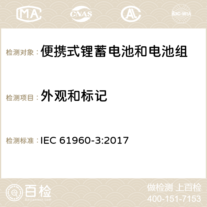 外观和标记 含碱性或其他非酸性电解质的蓄电池和电池组-便携式锂蓄电池和电池组-第3部分：方形和圆柱形锂蓄电池及其制造的电池组 IEC 61960-3:2017 5