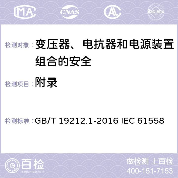 附录 变压器、电抗器和电源装置组合的安全 第1部分:通用要求和试验 GB/T 19212.1-2016 IEC 61558-1:2017 EN IEC 61558-1:2019 附录