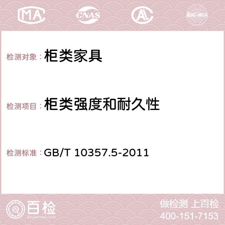 柜类强度和耐久性 家具力学性能试验 第5部分 柜类强度和耐久性 GB/T 10357.5-2011