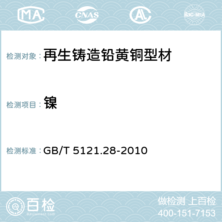 镍 铜及铜合金化学分析方法　第28部分：铬、铁、锰、钴、镍、锌、砷、硒、银、镉、锡、锑、碲、铅、铋量的测定　电感耦合等离子体质谱法 GB/T 5121.28-2010