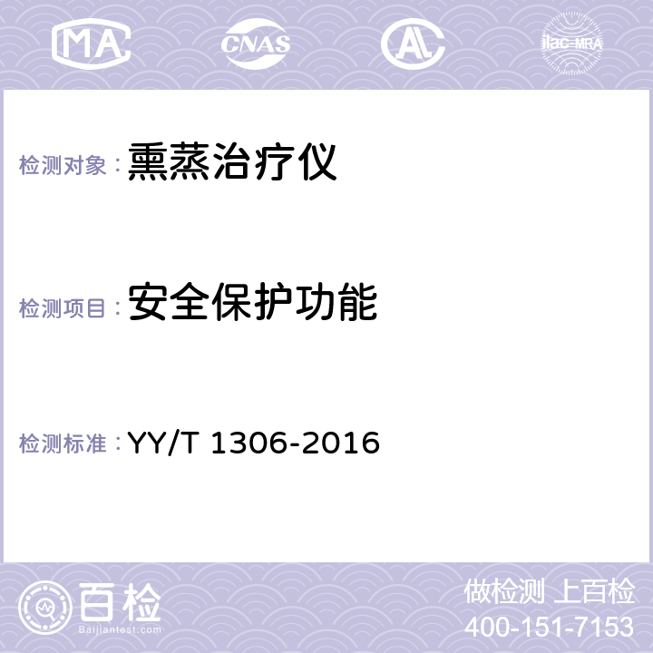 安全保护功能 熏蒸治疗仪 YY/T 1306-2016 5.5