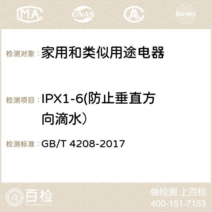 IPX1-6(防止垂直方向滴水） GB/T 4208-2017 外壳防护等级（IP代码）