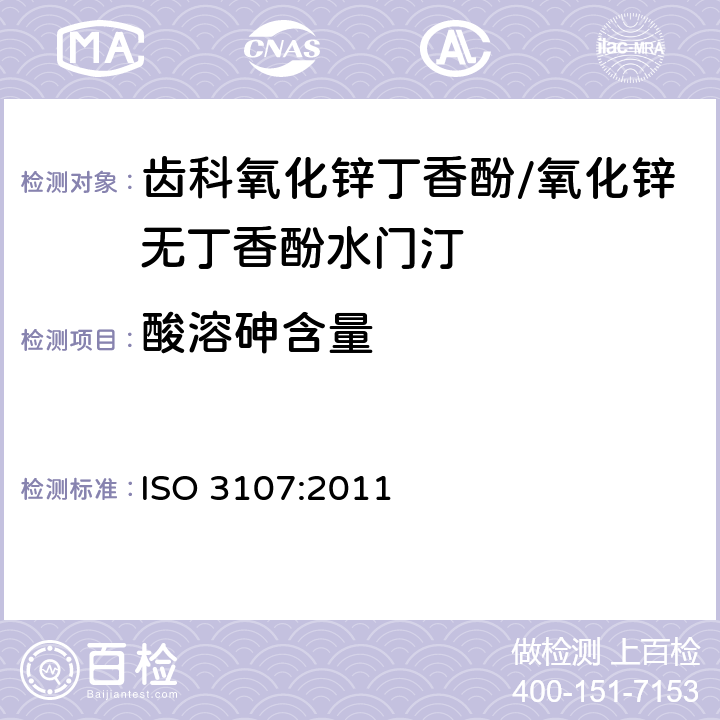 酸溶砷含量 ISO 3107-2022 牙科  氧化锌/丁香酚及不含丁香酚的氧化锌水门汀