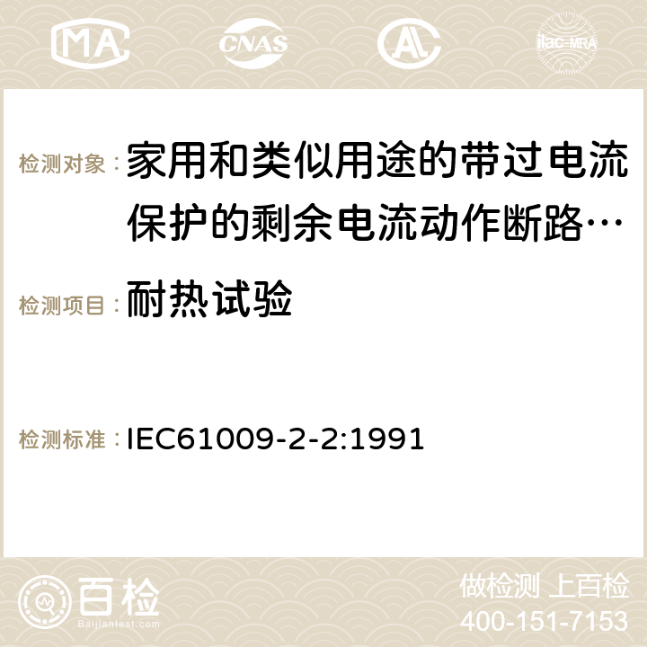 耐热试验 《家用和类似用途的带过电流保护的剩余电流动作断路器（RCBO）第22部分：一般规则对动作功能与电源电压有关的RCBO的适用性》 IEC61009-2-2:1991 9.14