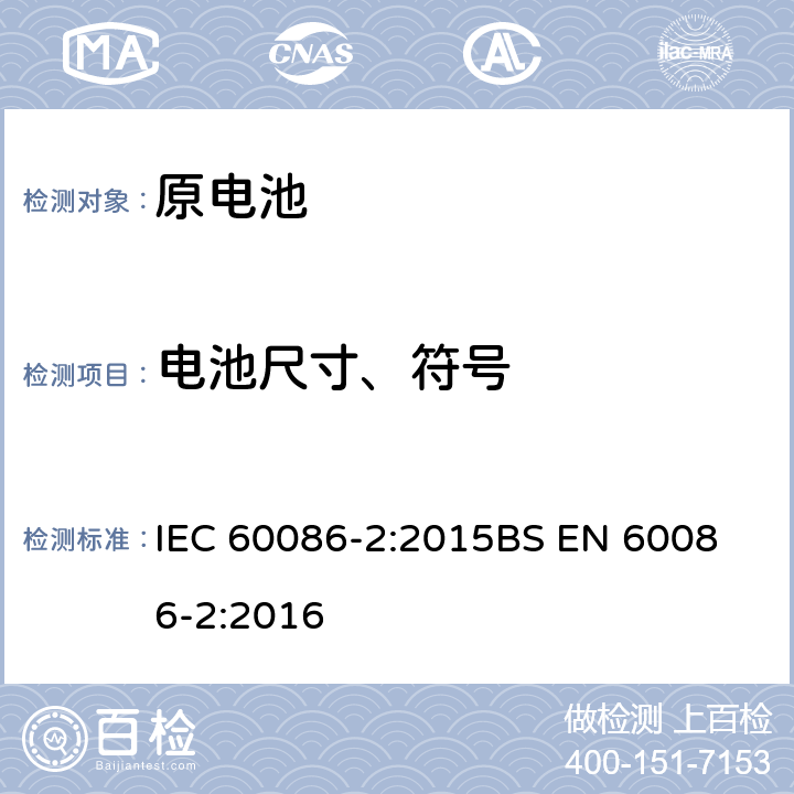 电池尺寸、符号 IEC 60086-2-2015 原电池 第2部分:物理和电气规格 第2部分:物理和电气规格