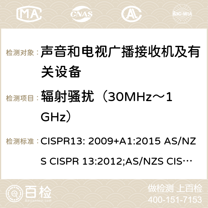 辐射骚扰（30MHz～1GHz） 声音和电视广播接收机及有关设备无线电骚扰特性限值和测量方法 CISPR13: 2009+A1:2015 AS/NZS CISPR 13:2012;AS/NZS CISPR 13: 2012+A1:2015 J55013 (H22)