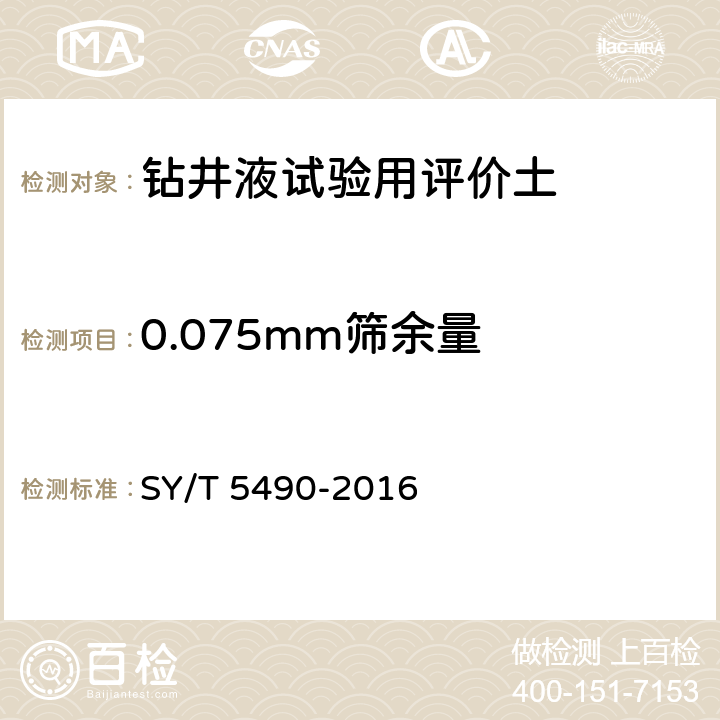 0.075mm筛余量 SY/T 5490-2016 钻井液试验用土